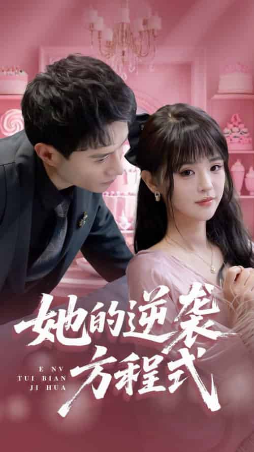 她的逆袭方程式＆恶女翻身计划（53集）纳鑫 - 海之城短剧