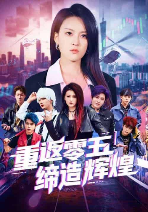 重返零五缔造辉煌 重返零五缔造辉煌