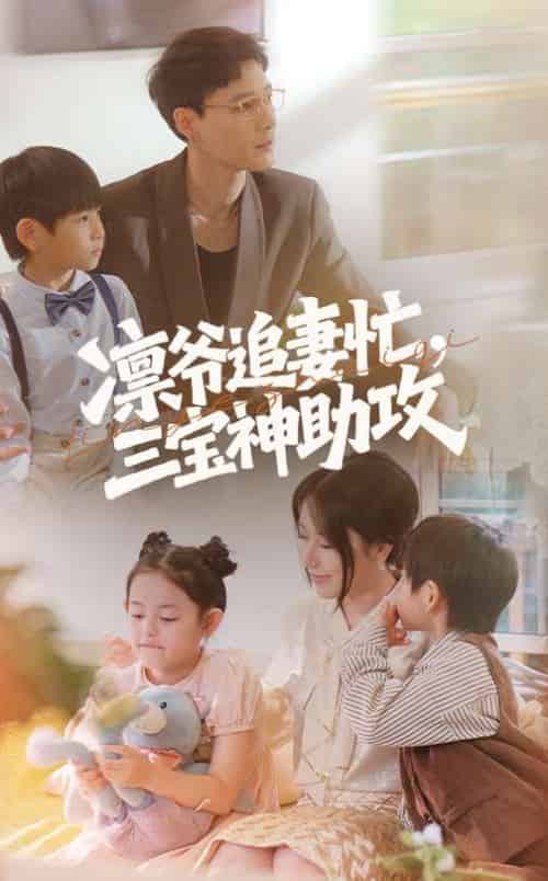 凛爷追妻忙三宝神助攻 凛爷追妻忙三宝神助攻