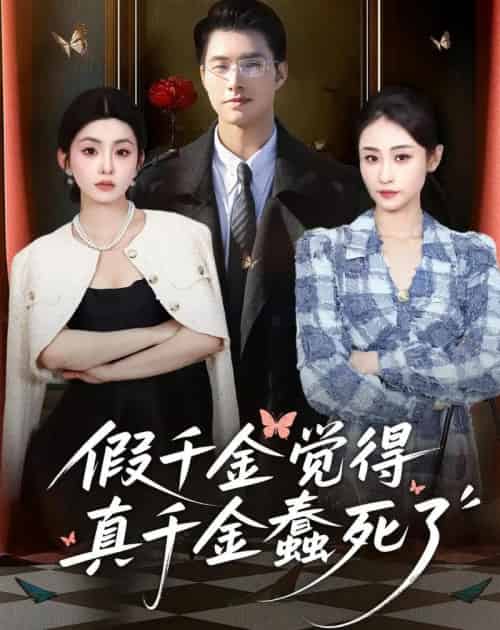 假千金觉着真千金蠢死了（80集全）邹盛文＆李娜-海之城短剧项目