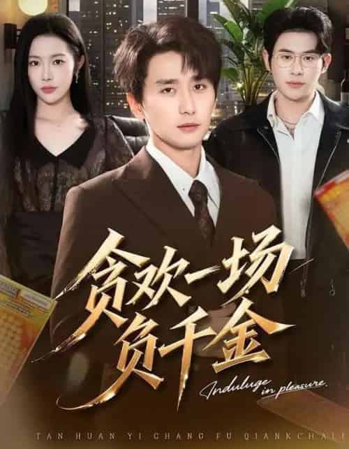 贪欢一场负千金（75集全）杨林涛＆梅洋-海之城短剧项目