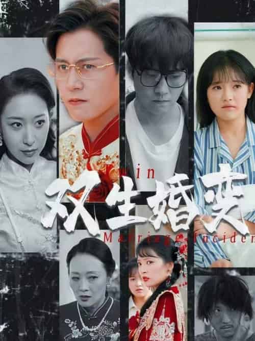 双生婚变（60集全）孙雪阳＆吴梦媛 - 海之城短剧