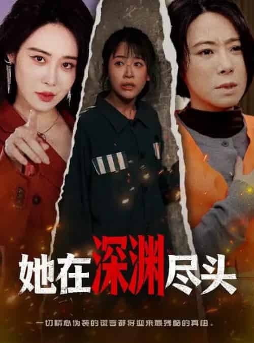 她在深渊尽头（50集全）赵跃＆千婵-海之城短剧项目