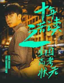 十年苦读之全国高考状元&金榜题名之荣耀九州 十年苦读之全国高考状元&金榜题名之荣耀九州