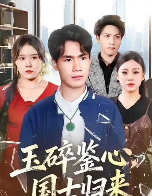 玉碎鉴心，国士归来（80集全）高新河＆朱语萱-海之城短剧项目