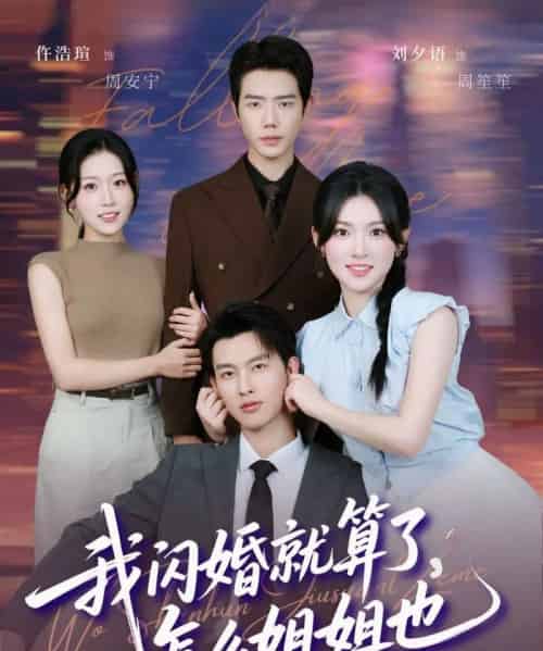 我闪婚就算了，怎么姐姐也（93集全）闵杰＆刘夕语-海之城短剧项目