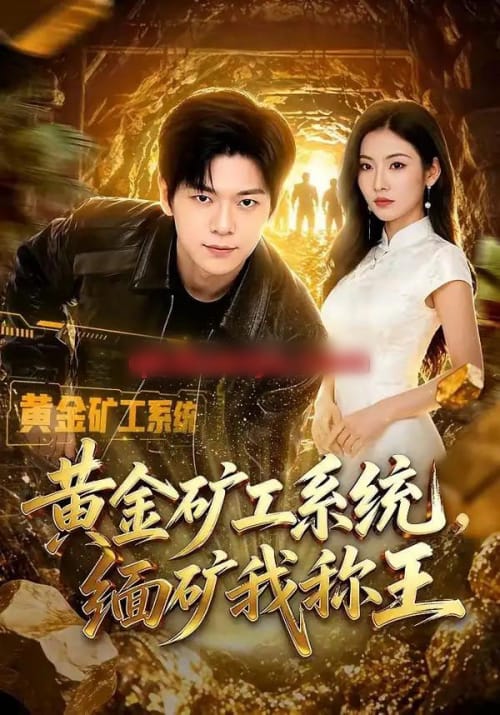 黄金矿工系统，缅矿我称王（80集全）刘瀚阳＆童欣-海之城短剧项目
