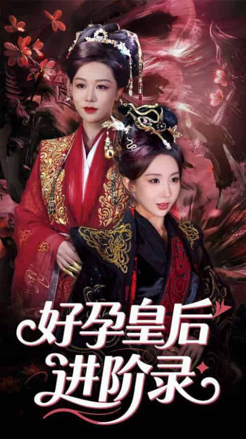 新：好孕皇后进阶录（30集全）房蕾＆李景泽 - 海之城短剧