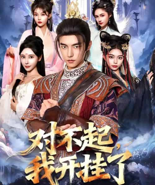 对不起，我开挂了（82集全）鲁昊＆柳正-海之城短剧项目