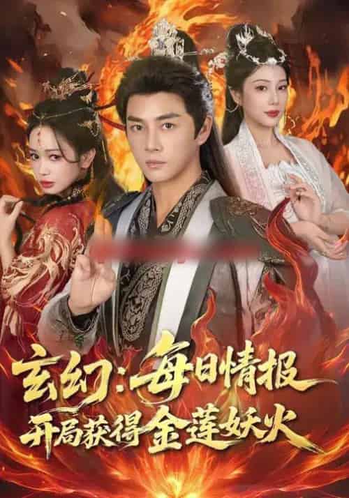 玄幻：每日情报开局获得金莲妖火（80集全）李进源＆蔡凯蒂-海之城短剧项目