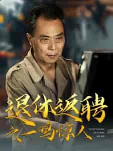 退休返聘之一鸣惊人（65集全） - 海之城短剧