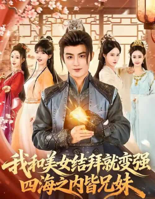 我和美女结拜就变强，四海之内皆兄妹（63集全）李真美＆宋骏毅-海之城短剧项目