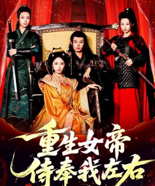 重生女帝侍奉我左右（74集全）于浩＆李浠雯＆张嘉妤-海之城短剧项目