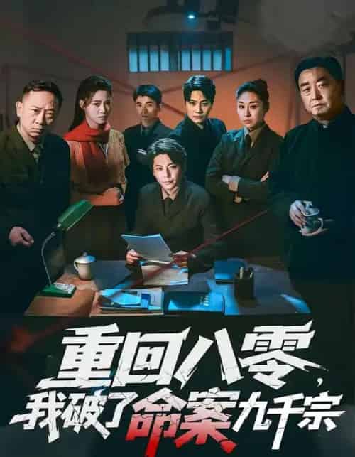 重回八零，我破了命案九千宗（80集全）王梓潇＆王佳迪-海之城短剧项目
