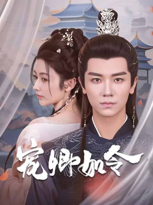 宠卿如令（80集全）安子杨＆潘钰涵 - 海之城短剧