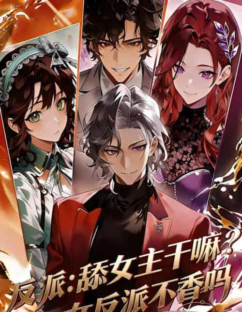 反派：舔女主干嘛？女反派不香吗（70集全）漫剧-海之城短剧项目