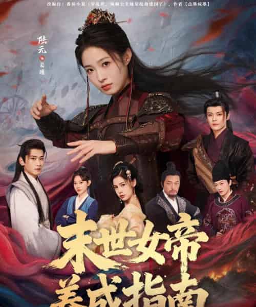 末世女帝养成指南（72集全）吕岳＆陆元-海之城短剧项目