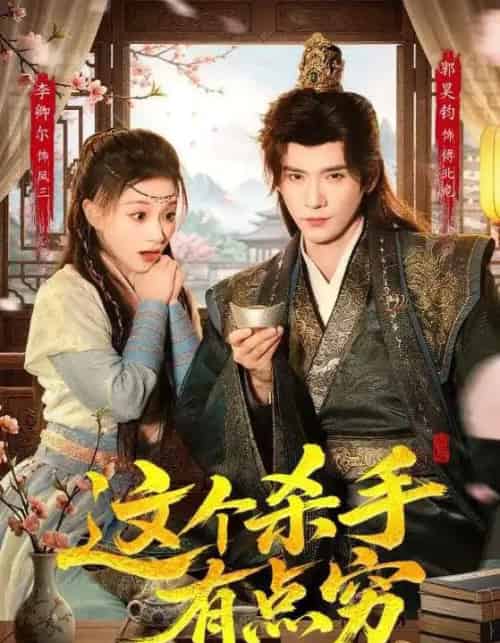 这个杀手有点穷（61集全）李卿儿＆郭昊钧-海之城短剧项目