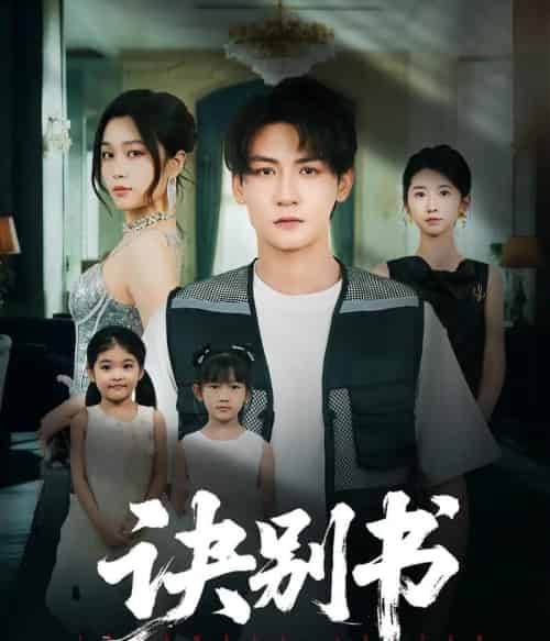 诀别书（60集）孙虎城＆刘昕悦-海之城短剧项目