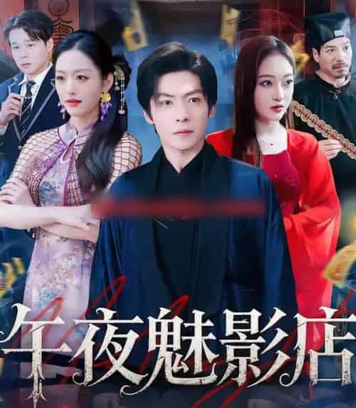 午夜魅影店（81集全）颜骋旭＆黄斯琪-海之城短剧项目