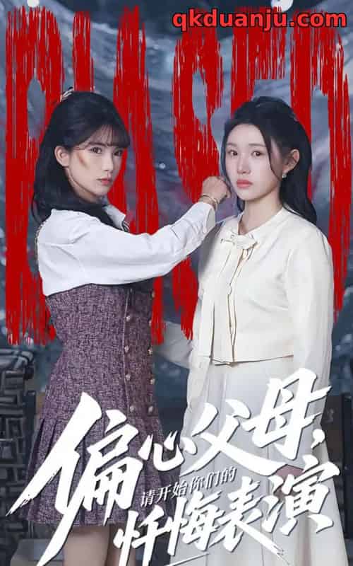 偏心父母，请开始你们的忏悔表演＆真千金她重启系统，改人生（80集全）代嘉莉＆曹雅雯-海之城短剧项目