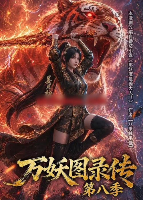 万妖图录传第八季（109集全）动漫-海之城短剧项目