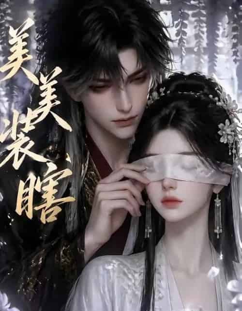 美美装瞎（15集全）-海之城短剧项目