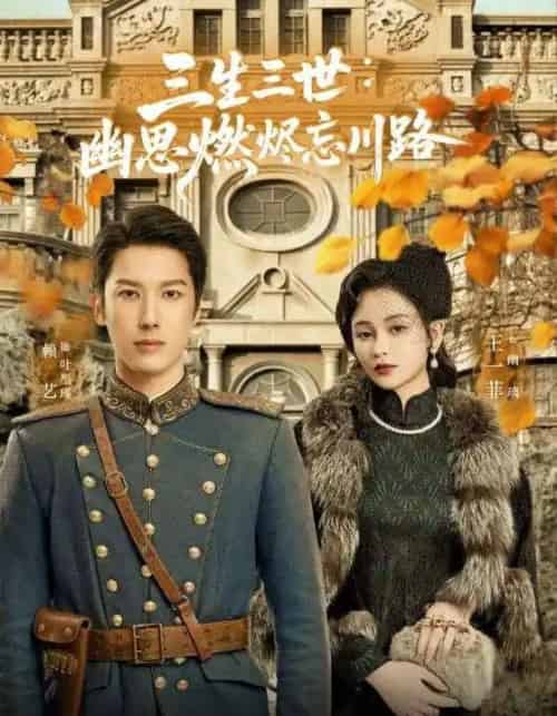 孟婆渡我千年恋 孟婆渡我千年恋