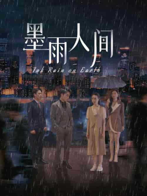 墨雨人间（100集全）厉墨寒＆苏圆圆 - 海之城短剧
