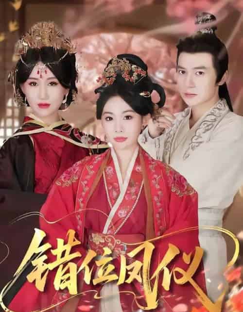 错位凤仪（57集全）刘子洋＆付子阳-海之城短剧项目