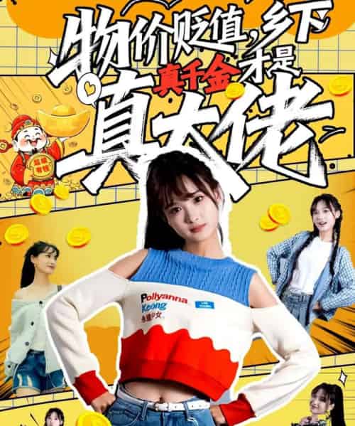 物价贬值，乡下真千金才是真大佬（70集全）雷㴻＆赵毓杰-海之城短剧项目