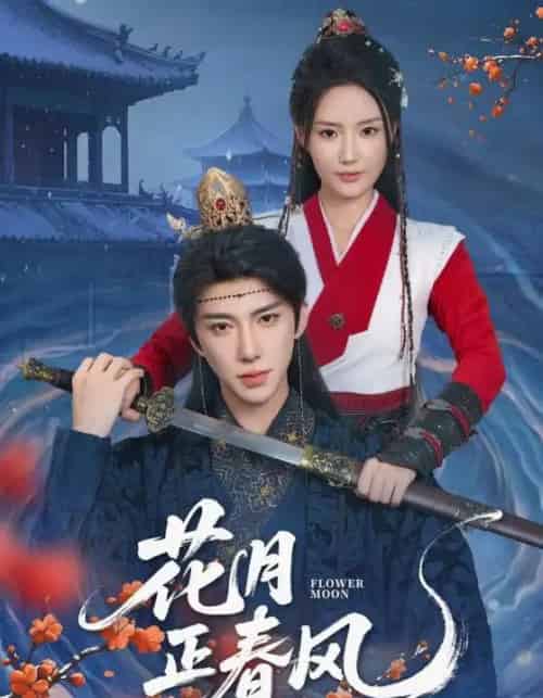 花月正春风（71集）刘钊宏＆余芷慧-海之城短剧项目