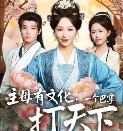 主母有文化，一个巴掌打天下（70集全）佴一文＆郑宏爽-海之城短剧项目