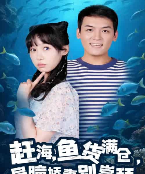 赶海鱼货满仓异瞳娇妻别崇拜 赶海鱼货满仓异瞳娇妻别崇拜