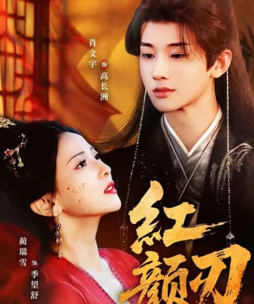 红颜刃（60集全）肖文宇＆蔺瑞雪-海之城短剧项目
