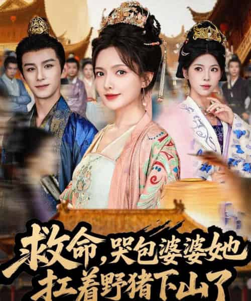 救命，哭包婆婆她扛着野猪下山了（80集全）漆培鑫＆陈露茜-海之城短剧项目