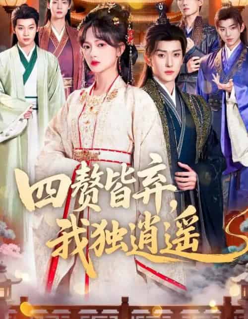 四赘皆弃，我独逍遥（60集全）查祎琛＆夏易-海之城短剧项目