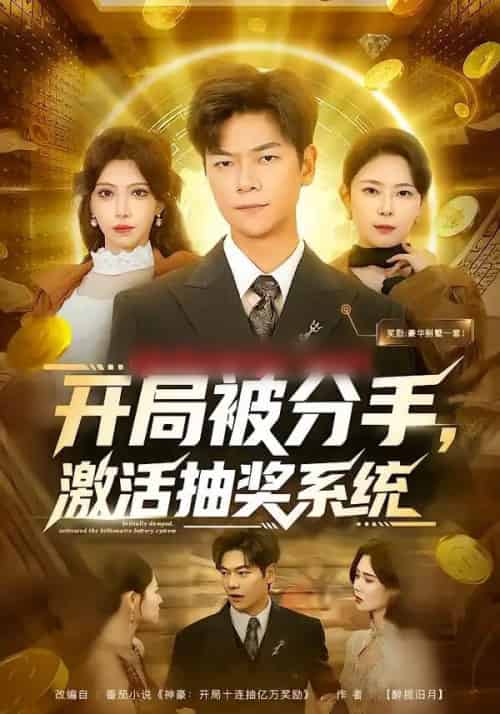 开局被分手，激活抽奖系统（80集全）吕铭萱＆刘瀚阳-海之城短剧项目