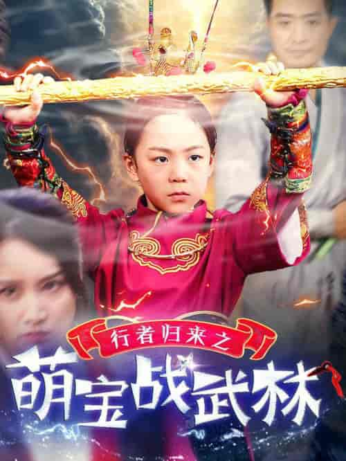 行者归来之萌宝战武林（30集全） - 海之城短剧