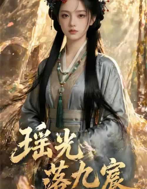 瑶光落九宸（63集全）AI-海之城短剧项目