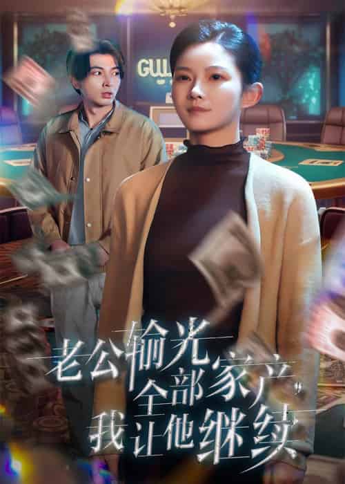 老公输光全部家产，我让他继续（37集全）郑明洋＆刘灿 - 海之城短剧