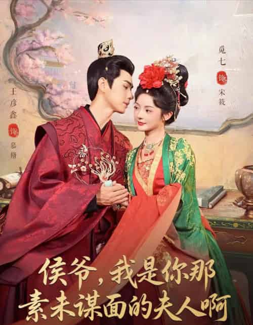 侯爷，我是你那素未谋面的夫人啊（80集全）王彦鑫＆觅七-海之城短剧项目