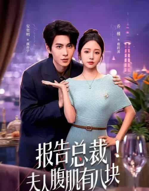 报告总裁！夫人腹肌有八块（80集全）乔槿＆安奕明-海之城短剧项目