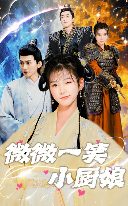 微微一笑小厨娘（32集）包金妮 - 海之城短剧
