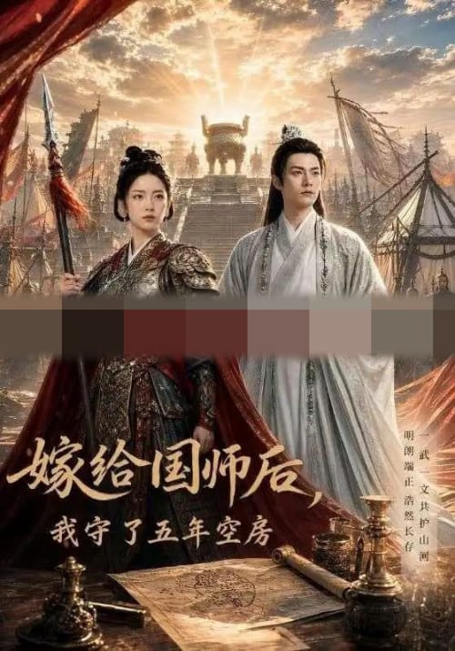 嫁给国师后，我守了五年空房（70集全）AI短剧 - 海之城短剧
