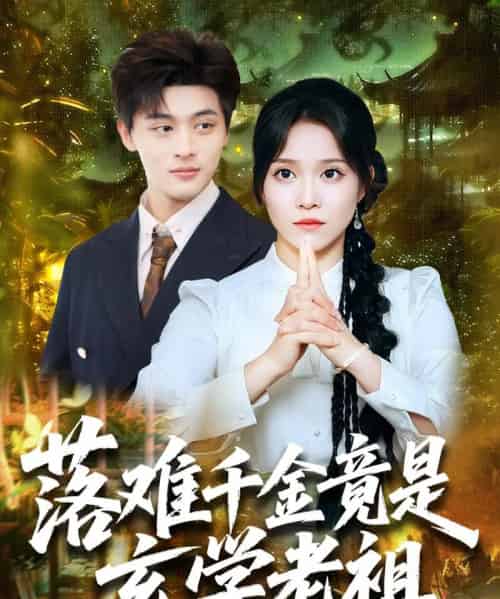 落难千金竟是玄学老祖（80集）张馨方 - 海之城短剧