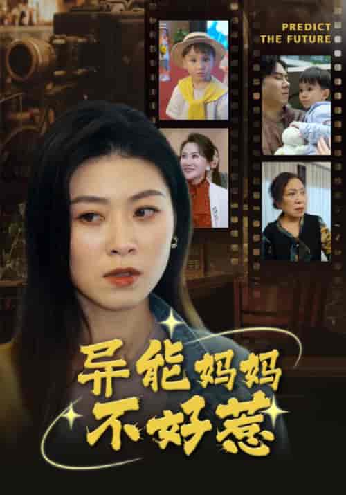 异能妈妈不好惹＆我妈妈能预知未来（61集）柒可昕 - 海之城短剧