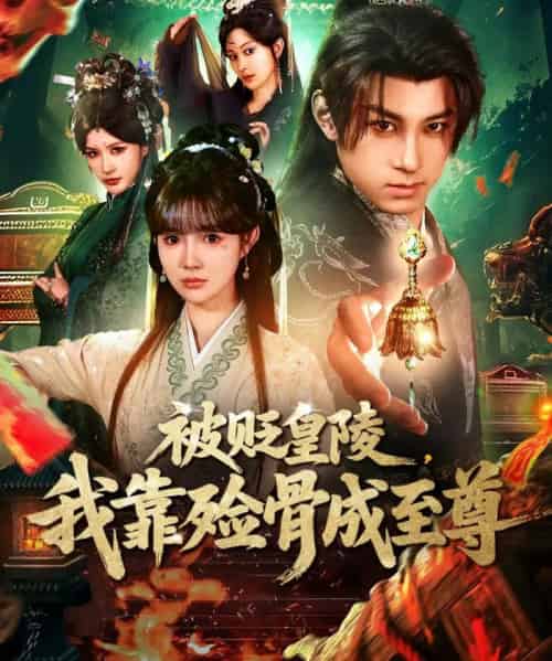 被贬皇陵，我靠殓骨成至尊（81集全）张屹杨＆赵美璇-海之城短剧项目