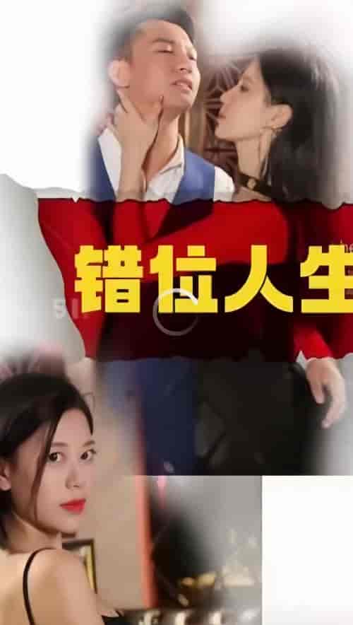 新：错位人生 66集 - 海之城短剧