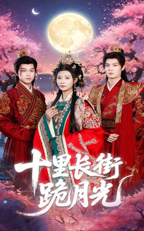 十里长街跪月光（60集全）杨瑾羽＆刘叁肆 - 海之城短剧